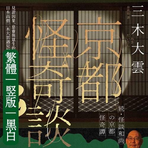 三木大云【京都怪奇谈2】