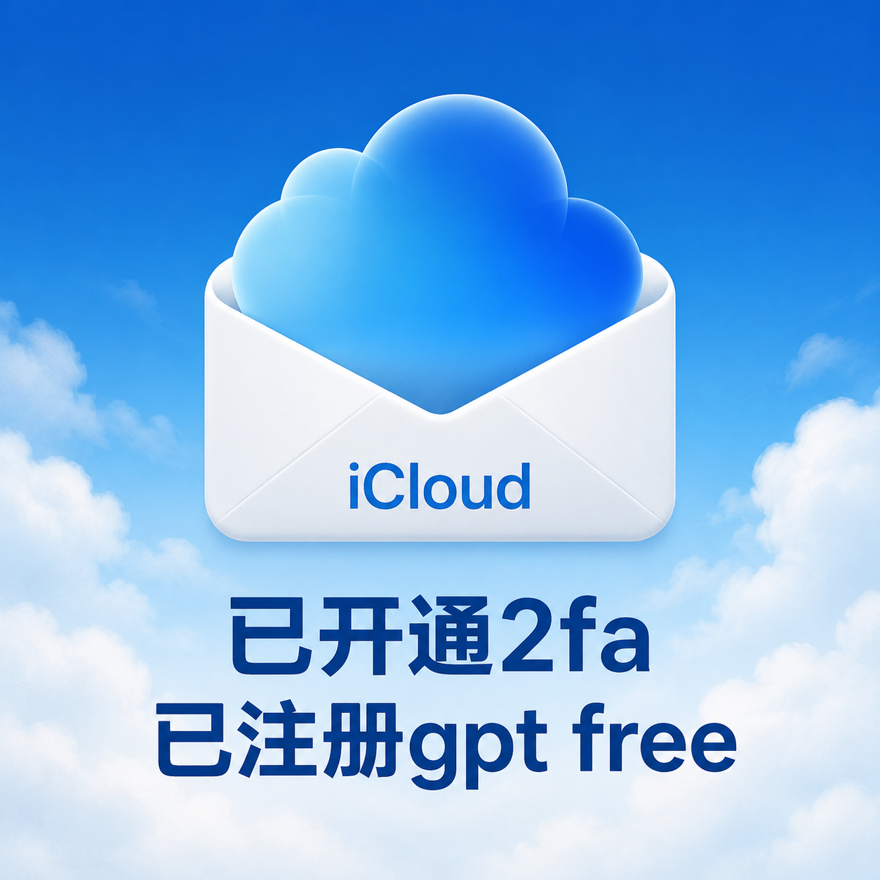 iCloud邮箱 已开通2fa | 已注册gpt free | 可升级plus | cpa反代需绑卡缩略图