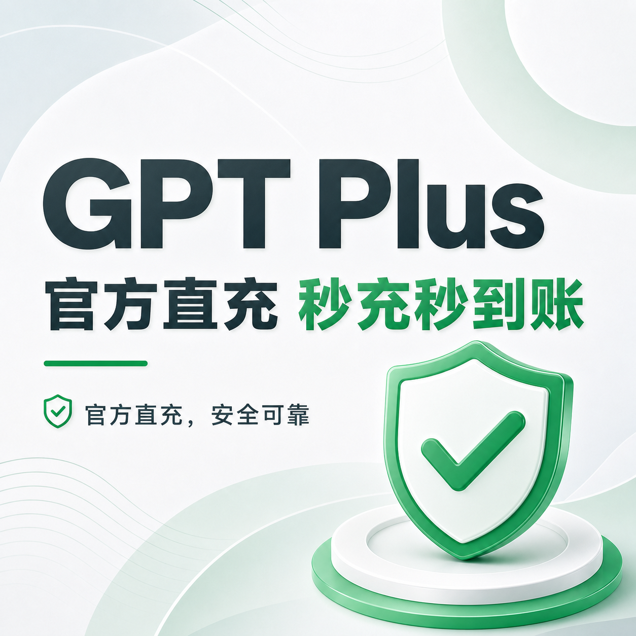 【Plus官方渠道直充，秒冲秒到账！】正规 ChatGPT Plus卡密，官方渠道 很靠谱商品图片