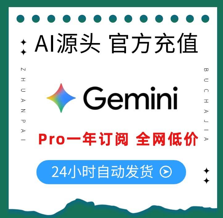 Gemini Pro 1年充值订阅【Pixel自动绑卡 无需密钥 丝滑激活】商品图片
