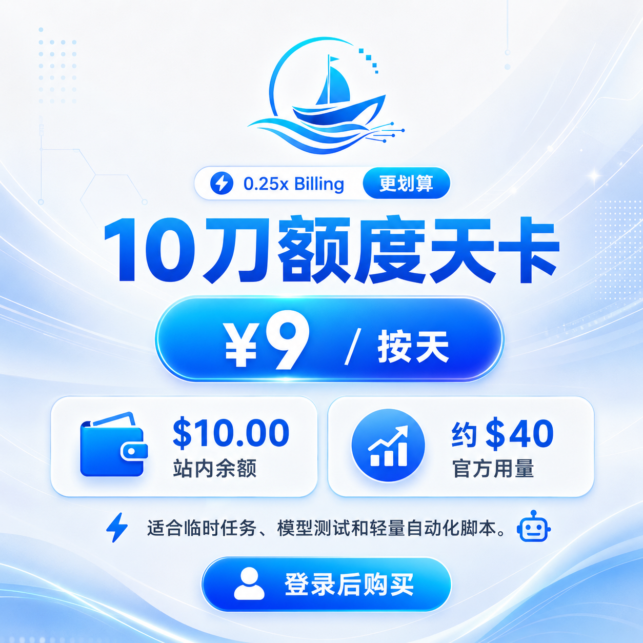 10刀额度天卡｜¥10  ｜轻舟AI中转站商品图片