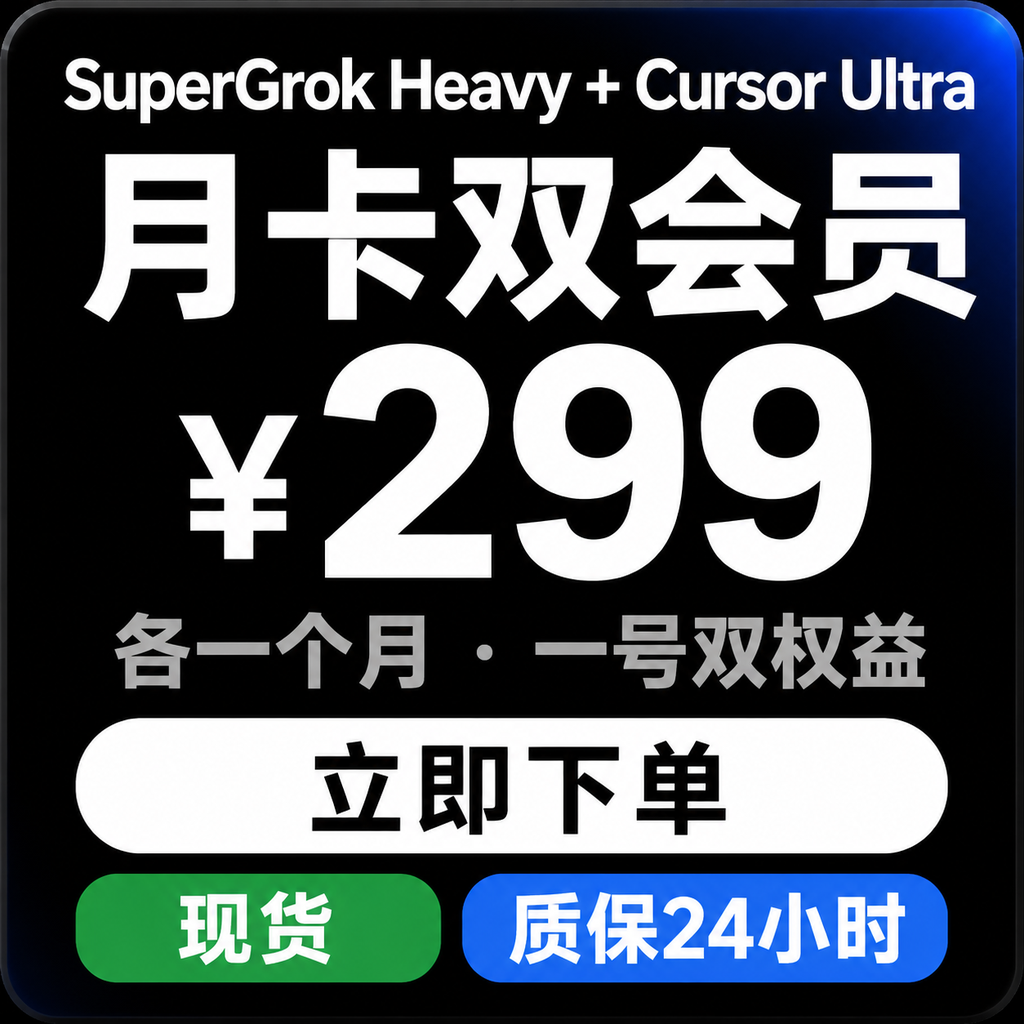 SuperGrok Heavy + Cursor Ultra 月卡双会员｜自助充值｜质保24小时商品图片