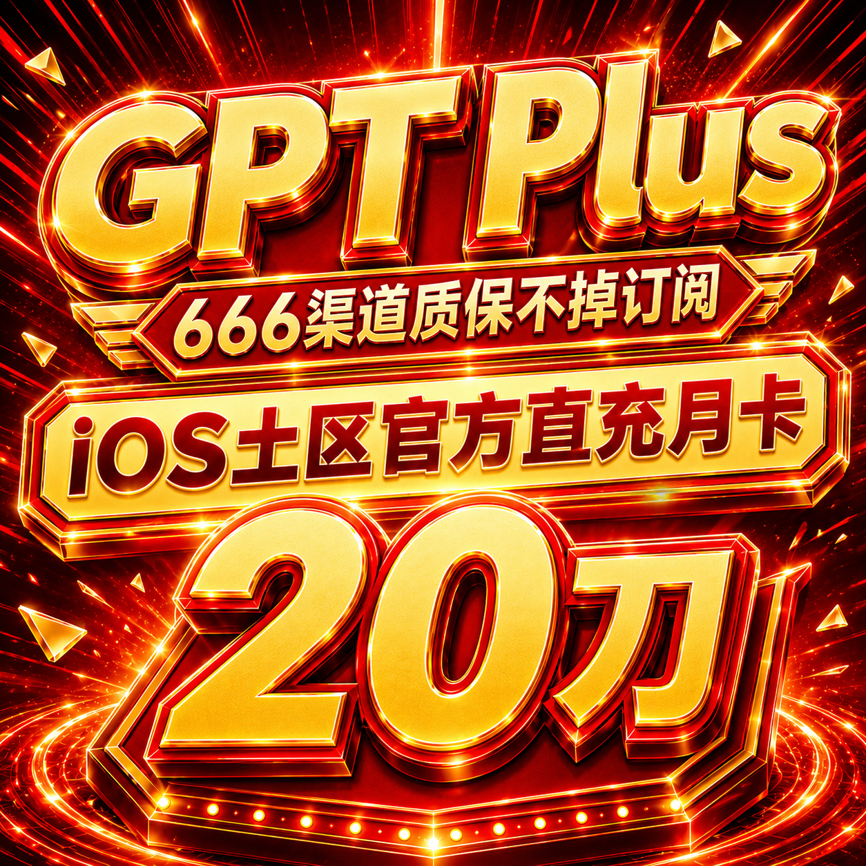 【秒冲质保】GPT Plus iOS官方直充月卡（质保不掉订阅，666渠道）商品图片