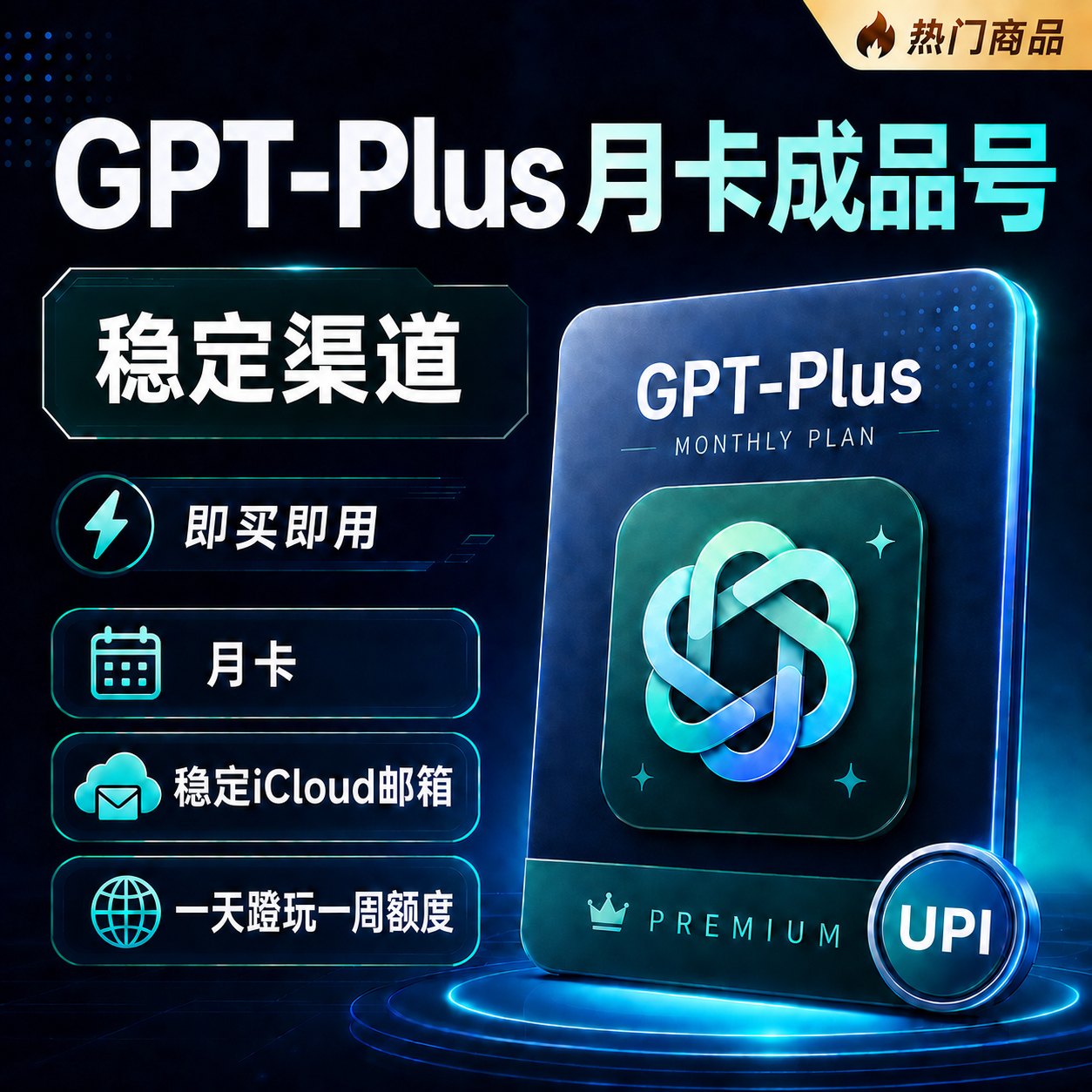【质保首登-卡绑】纯手搓  PLUS月卡成品号，可用codex，已开2fa，icloud邮箱 未接码