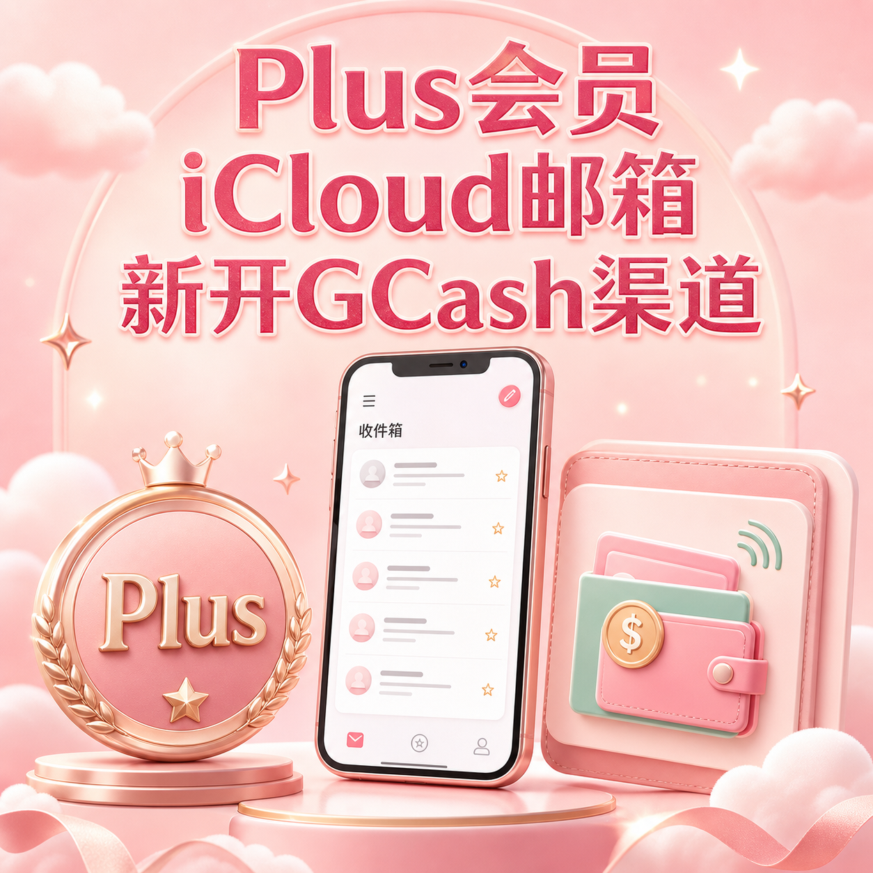 稳⚡️【质保12h】 plus会员iCloud或谷歌邮箱新开的gcash渠道商品图片
