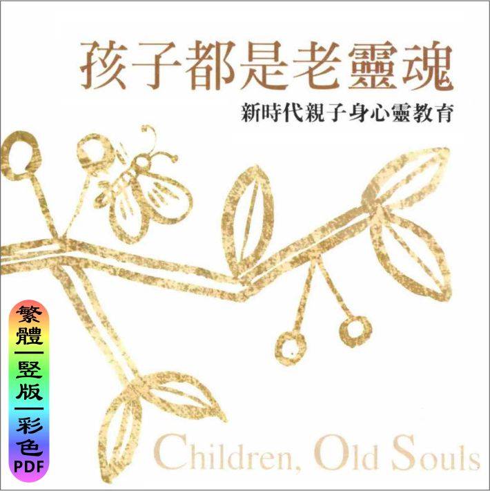 孩子都是老灵魂,新时代亲子身心灵教育