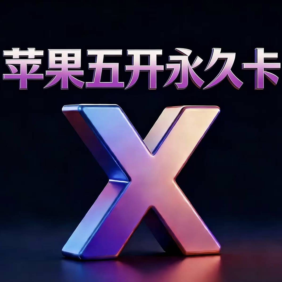苹果永久五开