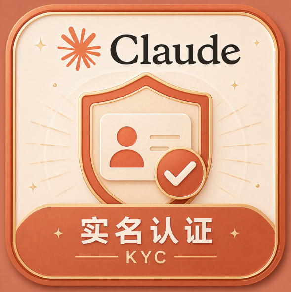 Claude 实名认证KYC（普通区）商品图片