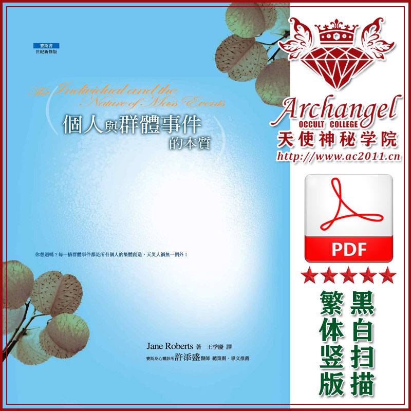 珍罗伯兹赛斯书08【个人与群·体事·件的本质】