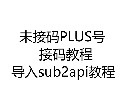 【教程】未接码plus gpt号接码并导入sub2api教程商品图片