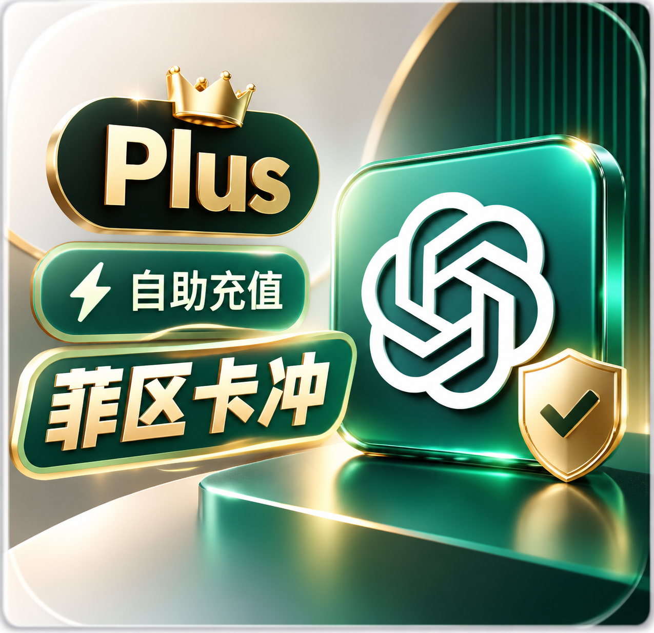 【菲区卡冲】Codex Plus 月卡(卡密可囤)