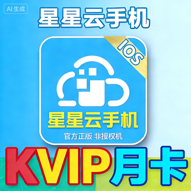 星星云手机 月卡商品图片