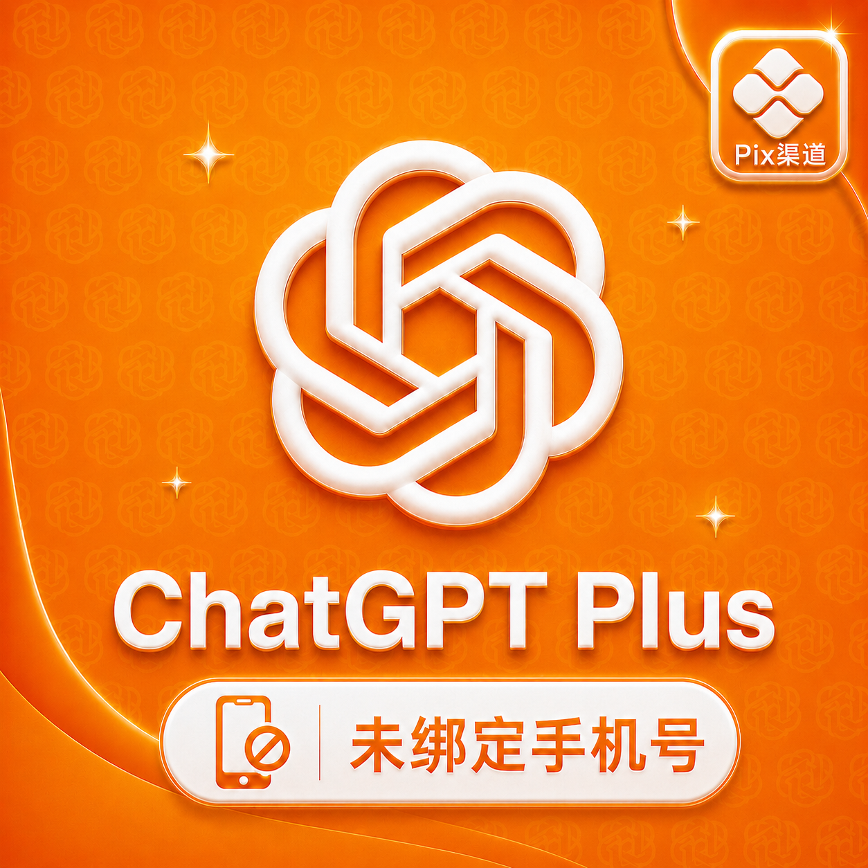 Pix 渠道 - ChatGPT Plus 月卡 成品号商品图片