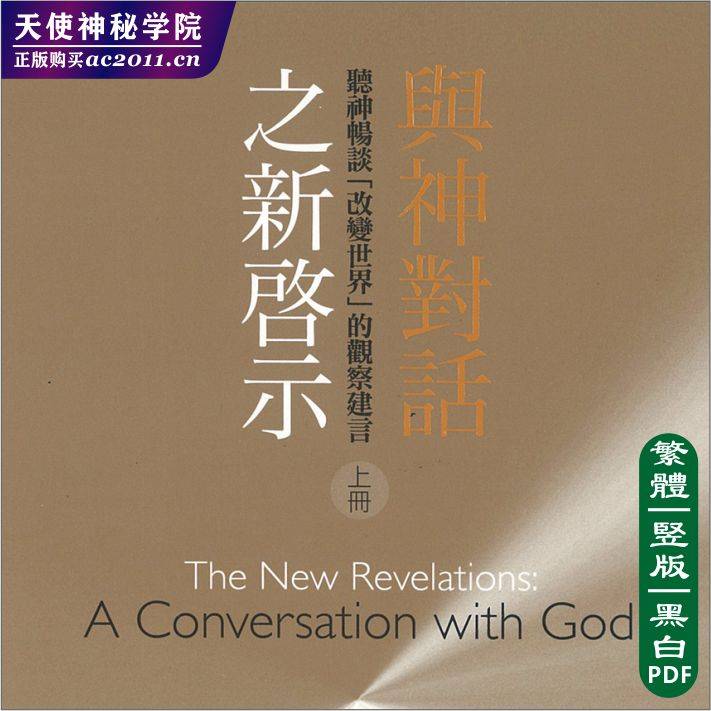 尼尔唐纳沃许【与神对话之新启示上】