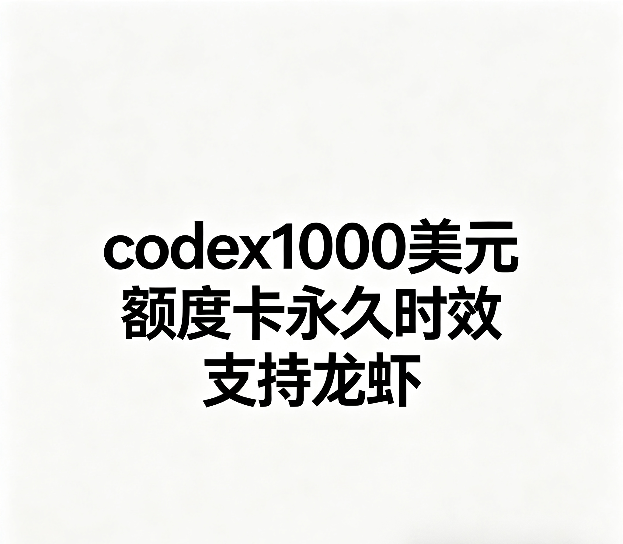codex1000美元＋赠送两百美元【plus号池 自选倍率 按量计费 】支持龙虾  【API对接联系售后】商品图片