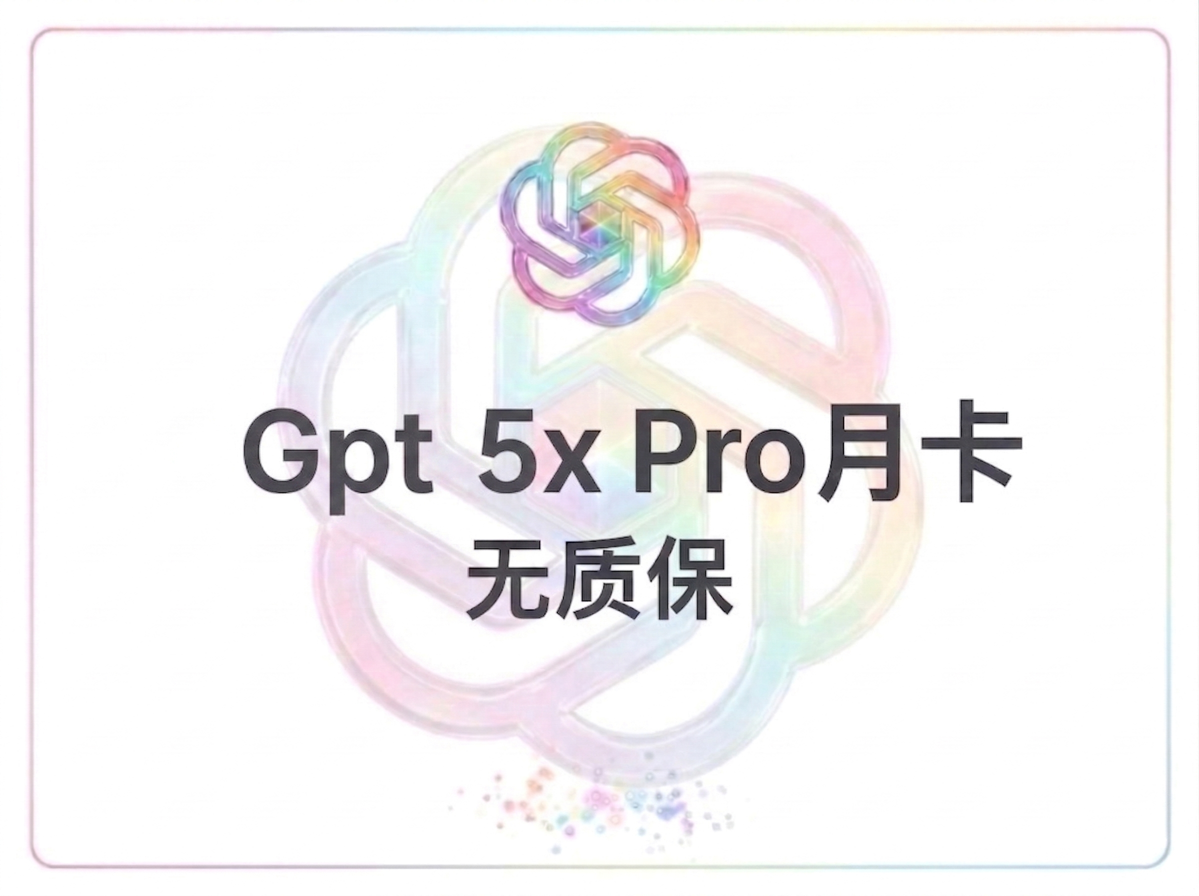 GPT 5x Pro 一个月 无质保