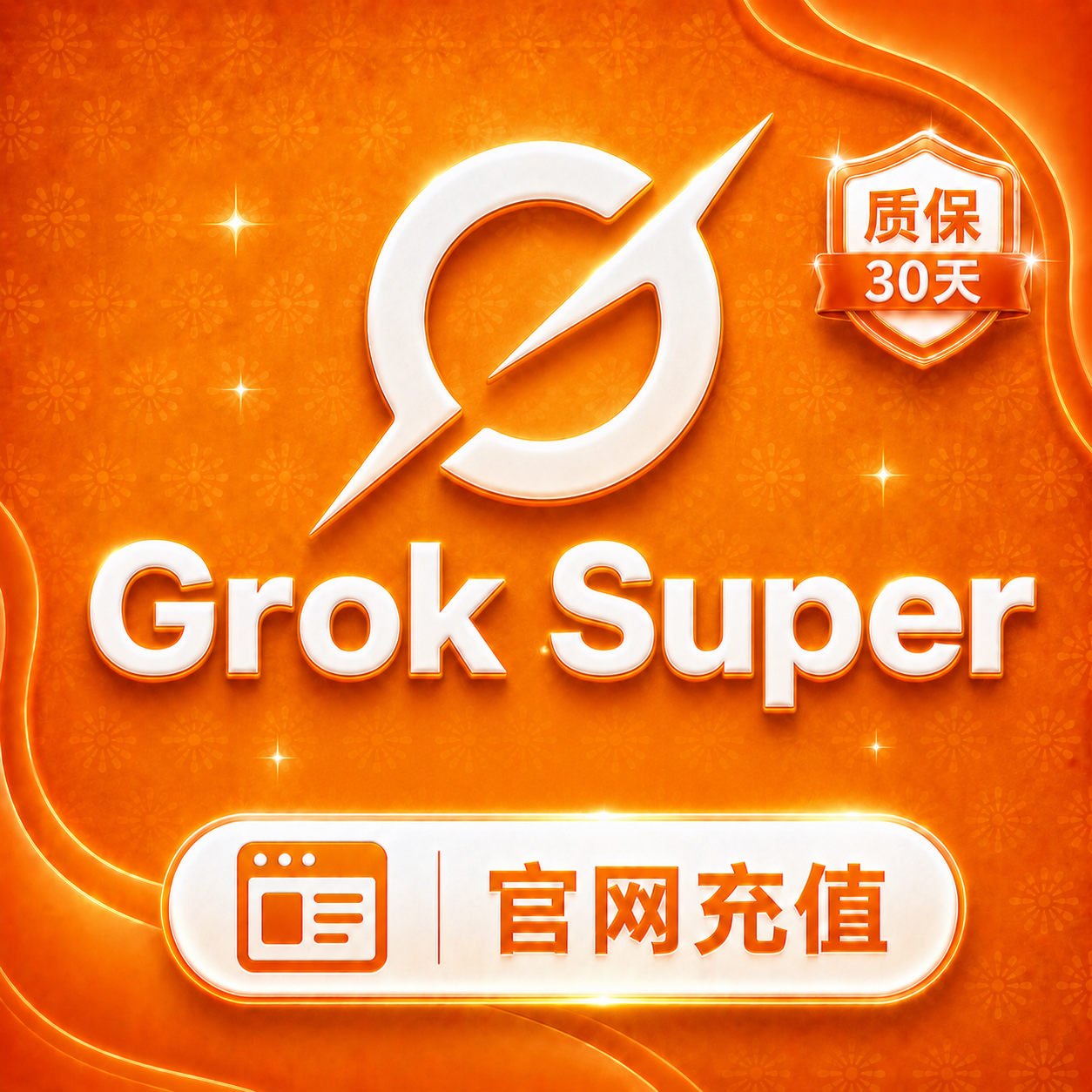 Grok Super（官网代充-质保一个月订阅）å•†å“å›¾ç‰‡
