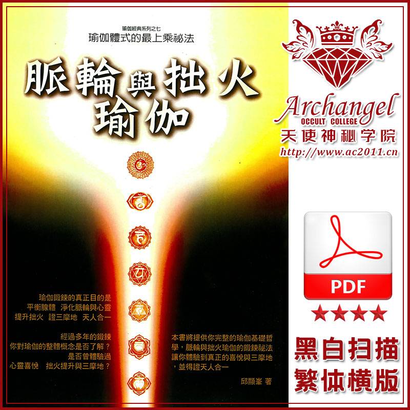 脉轮与拙火瑜伽