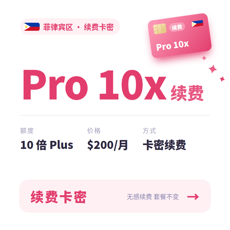 【官方充值】菲区 Codex Pro 10x(100$) CDK 卡充临期续费专用自动换绑卡续订(只限三天内到期账号)