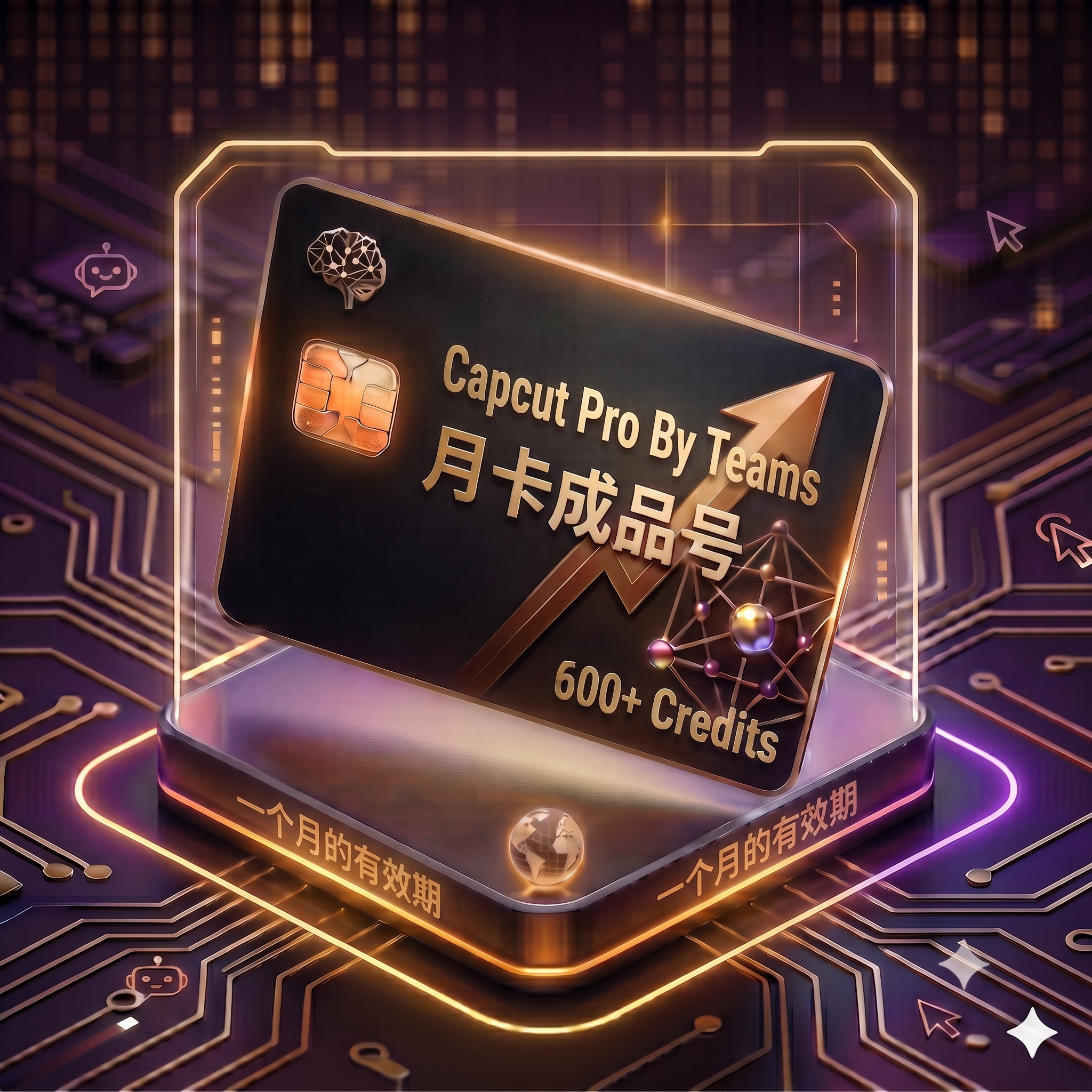 Capcut Pro稳定特殊渠道月卡独享成品号（支持seedance2.5，质保首登）商品图片