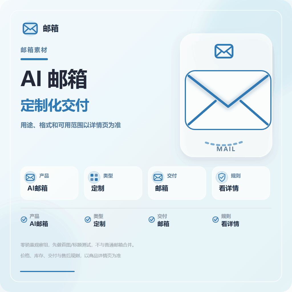 Mail 邮箱定制化 AI 邮箱