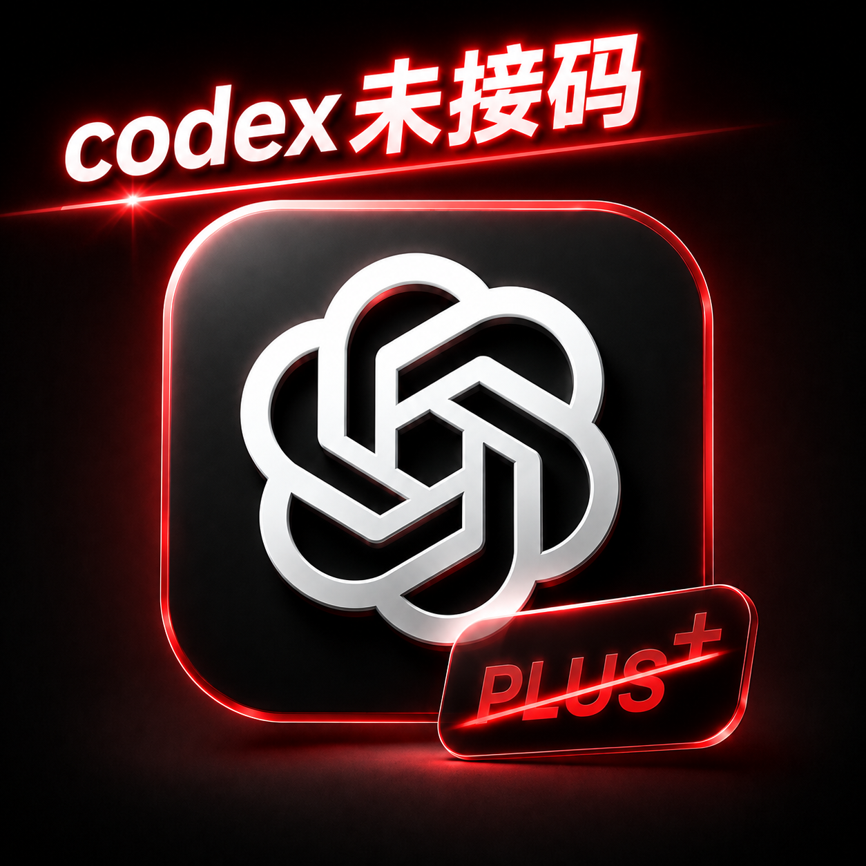 【源头产出】Plus独享成品账号纯手工|质保首登|未接马