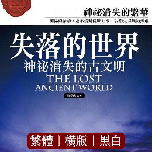 陈奇勋【失落的世界：神秘消失的古文明】繁体横版黑白扫描
