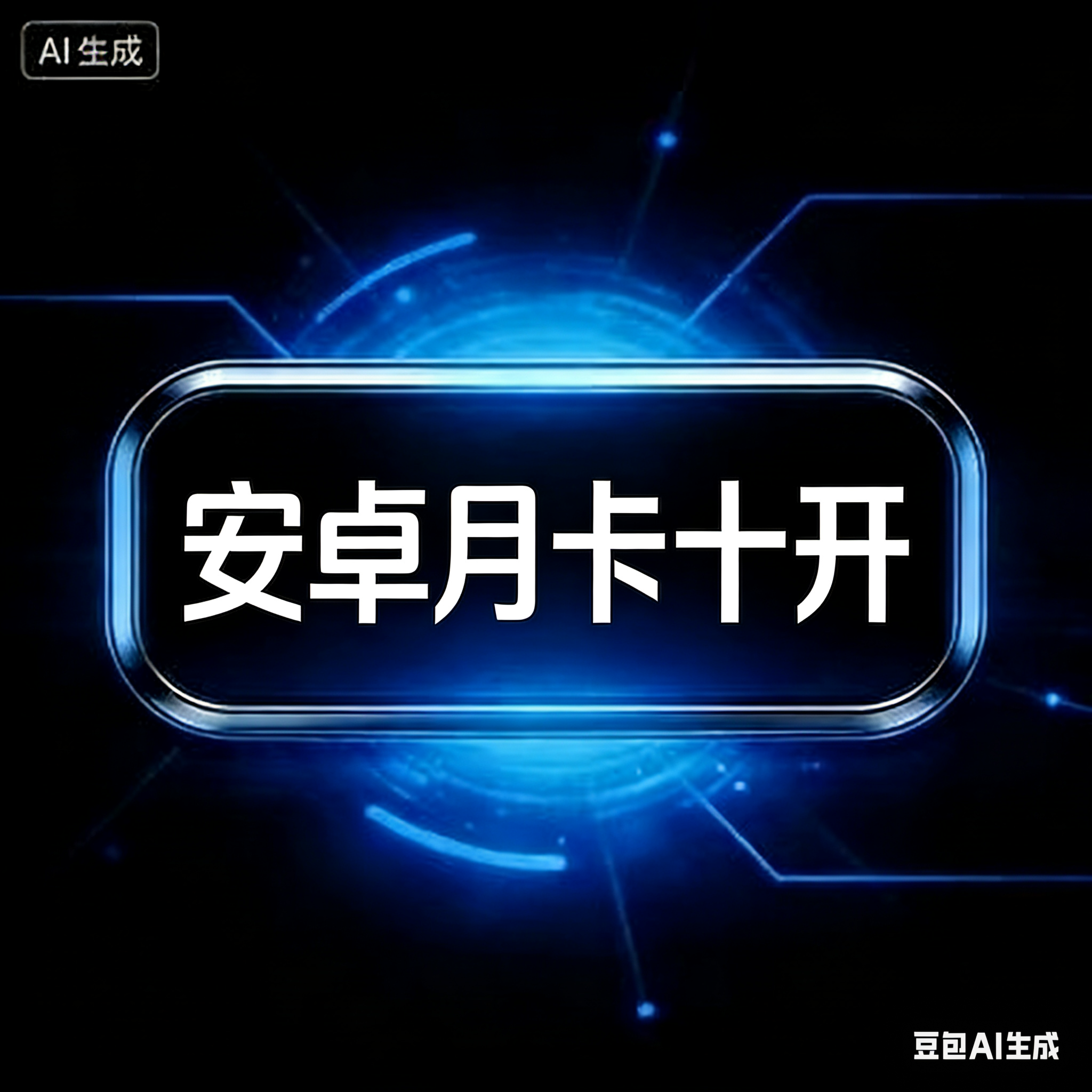 一键吃丹安卓月卡（10开）