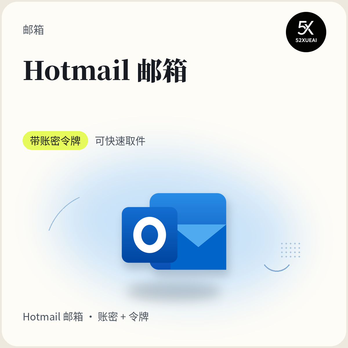 HOTMAIL邮箱(带账密和令牌，可快速取件)缩略图