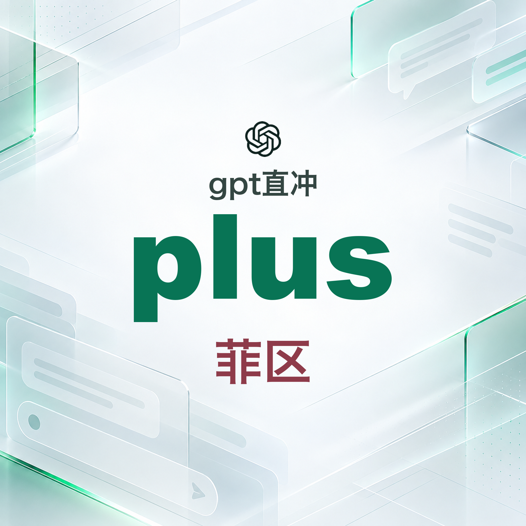 plus直充 官方 菲区 一卡一充 保订阅 30天商品图片