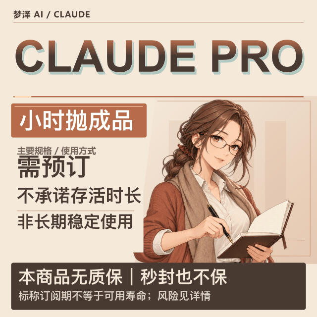 ClaudePro七天成品号【小时抛无质保】-需预订商品图片