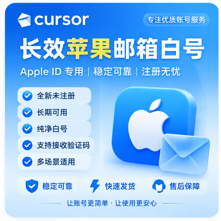 cursor长效苹果邮箱白号缩略图