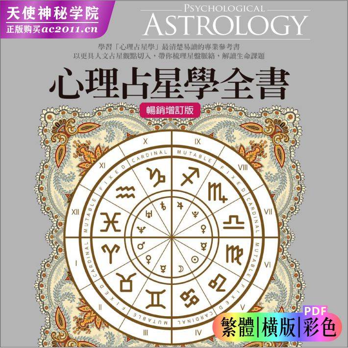 鲁道夫【心理占星学全（畅销增订版本）】