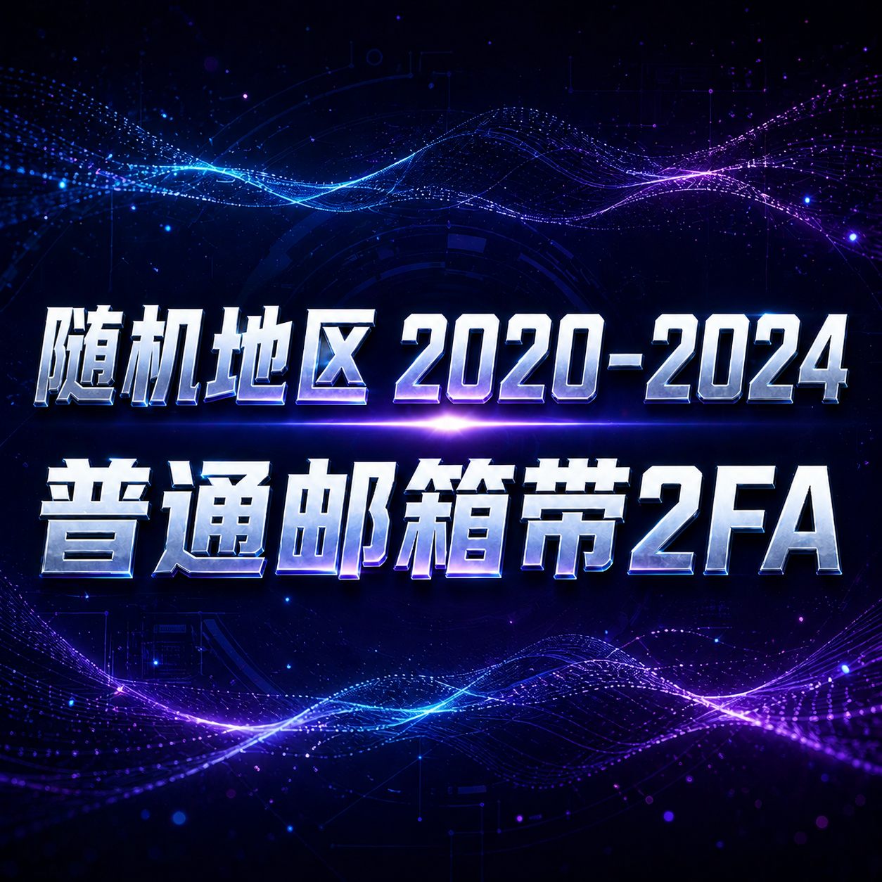 随机地区2022--2024年Gmail邮箱带2fa缩略图