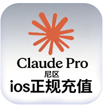 【质保订阅】IOS订阅 claude pro 一个月充值商品图片