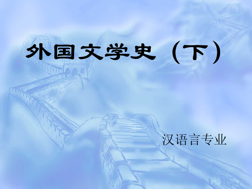 外国文学下 课件PPT153页