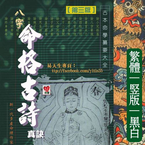 易天生【八字命格古诗真诀】繁体竖版黑白扫描