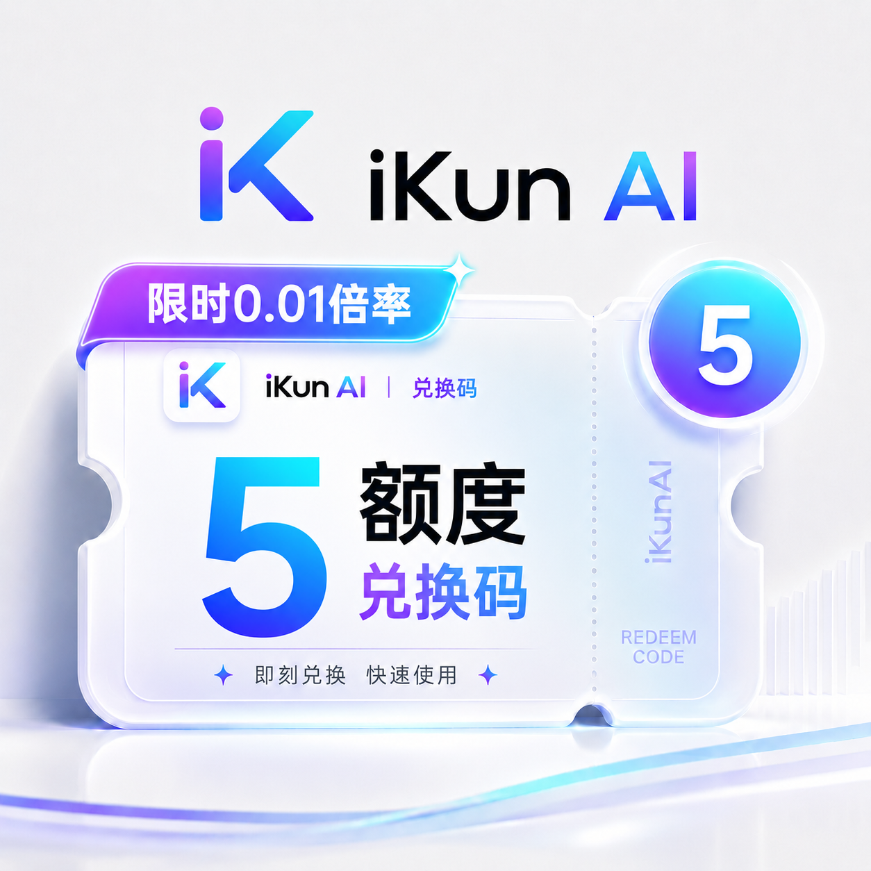 iKun AI 5额度兑换码（国内直连）缩略图