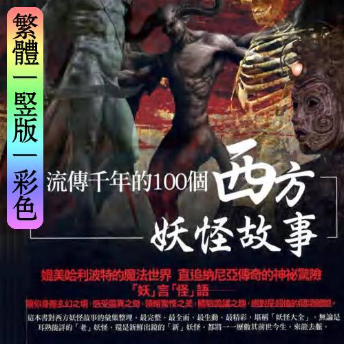黄禹洁【流传千年的100个西方妖怪故事】繁体竖版彩色扫描