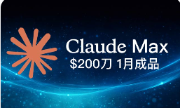 claude max x20 $200 成品 已解决跳kyc验证问题 5x成品联系客服现做