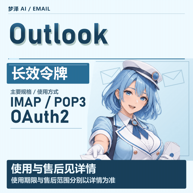 outlook.com.au/澳大利亚微软邮箱长效 OAuth2令牌号支持imap/pop商品图片