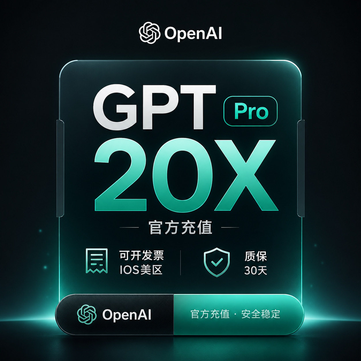 【可开发票IOS美区】GPT Pro 20X 官方充值 质保30天商品图片