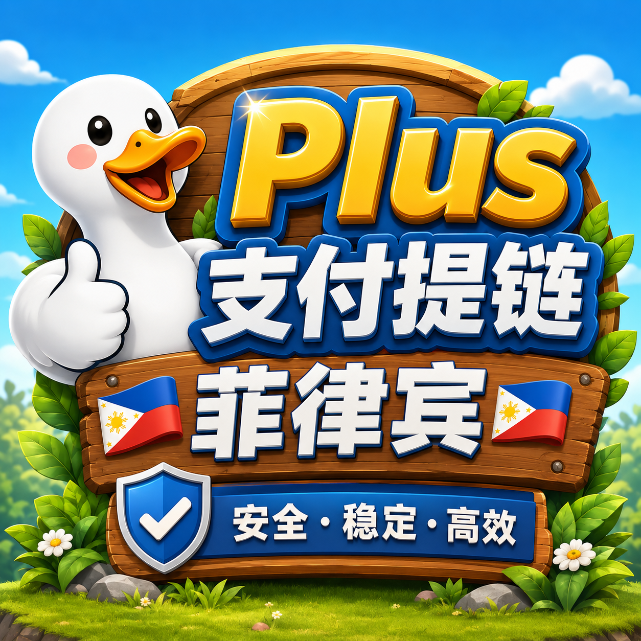 【大白】Plus 菲律宾支付提链【体验卡】商品图片