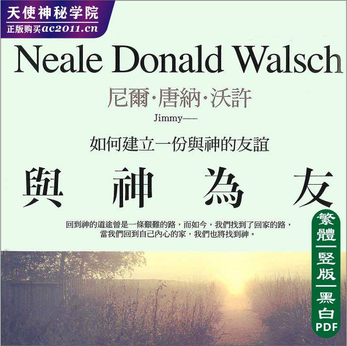 尼尔唐纳沃许【与神为友】