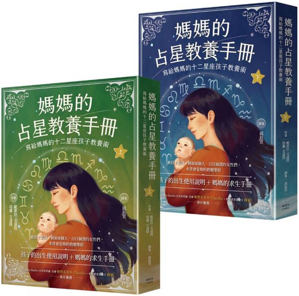 欧菲拉艾达特【妈妈的占星教养手册(上下合辑)】