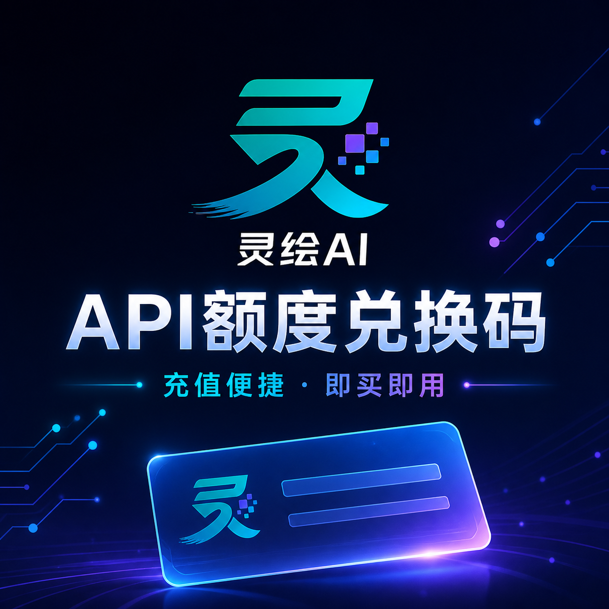 灵绘ai全模型中转站100刀兑换码