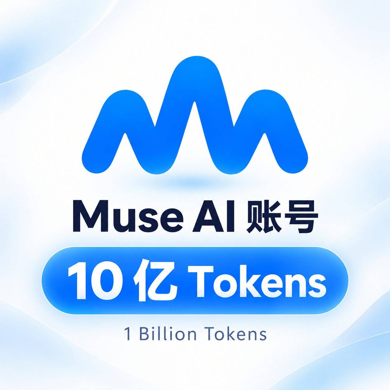 【Mate】Muse AI 账号 — 10 亿 Tokens (1 Billion Tokens)