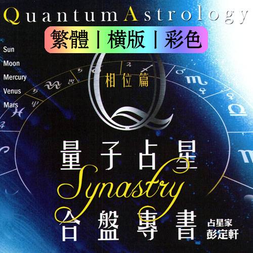 彭定轩【量子占星合盘专书：相位篇】
