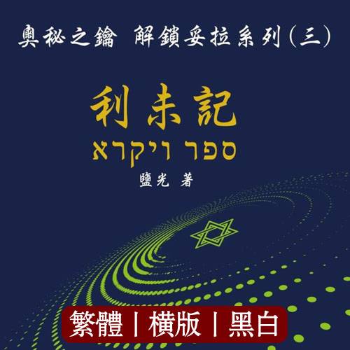 奥秘之钥 解锁妥拉系列(三)利未记