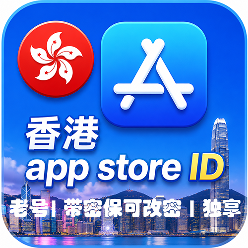 【App store香港ID】独享老号|含密保|注册5-10年以上商品图片